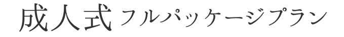 成人式スペシャルプラン