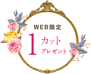 WEB限定 1カットプレゼント