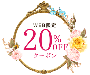 WEB限定 20％OFFクーポン