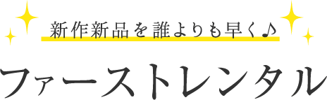 新作新品を誰よりも早く♪ファーストレンタル