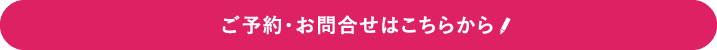 ご予約・お問合せはこちらから