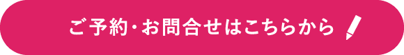 ご予約・お問合せはこちらから