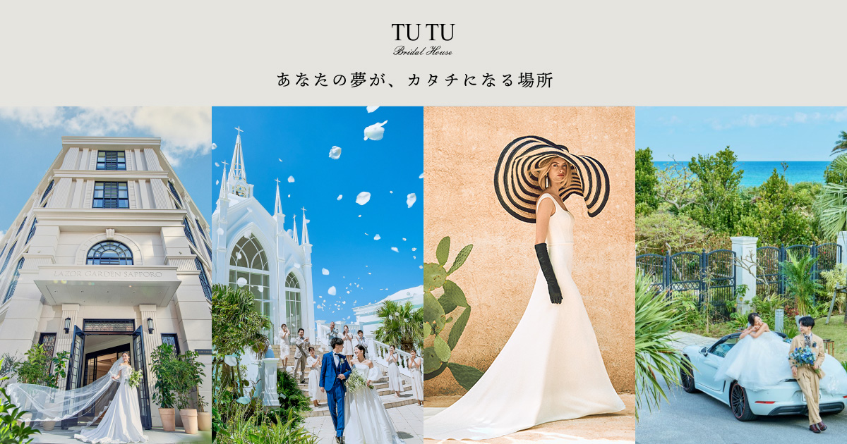 公式】ブライダルハウスTUTU｜理想の結婚式をトータル