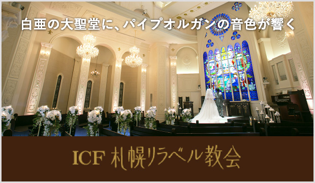 ICF札幌リラベル教会