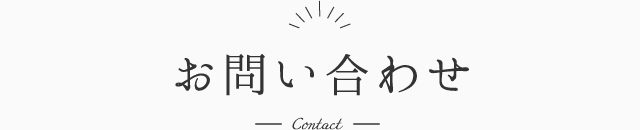 お問い合わせ ―Contact―