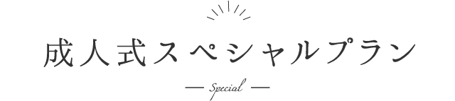 成人式スペシャルプラン ―Special―