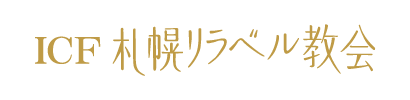 ICF札幌リラベル教会