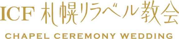 ICF札幌リラベル教会 CHAPEL CEREMONY WEDDING