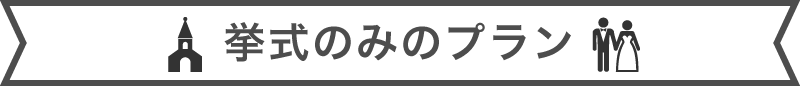 挙式+会食のプラン