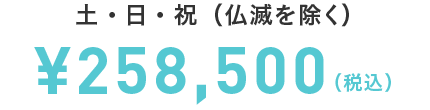 挙式＋衣裳＋会食がセットでおふたりのご負担￥399,900（税込）／会費￥16,000