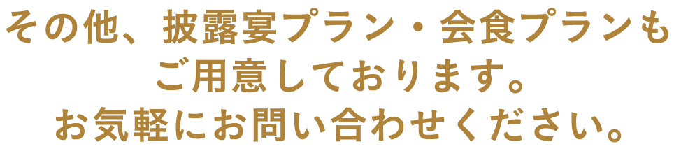 その他、ご希望の人数や日程に合わせたプランもご用意しております。お気軽にお問い合わせください。