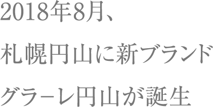 2018年8月、札幌円山に新ブランドグラ－レ円山が誕生