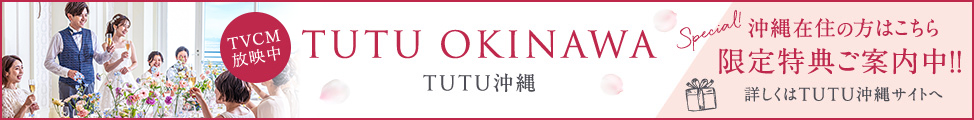 TUTU沖縄