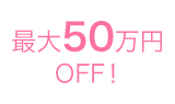 最大50万円OFF！