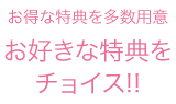 オトクな特典を多数ご用意！