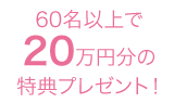 60名以上で20万円の特典プレゼント