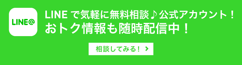 LINEでご相談