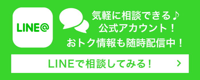 LINEでご相談