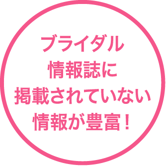 ブライダル情報誌に掲載されていない情報が豊富！