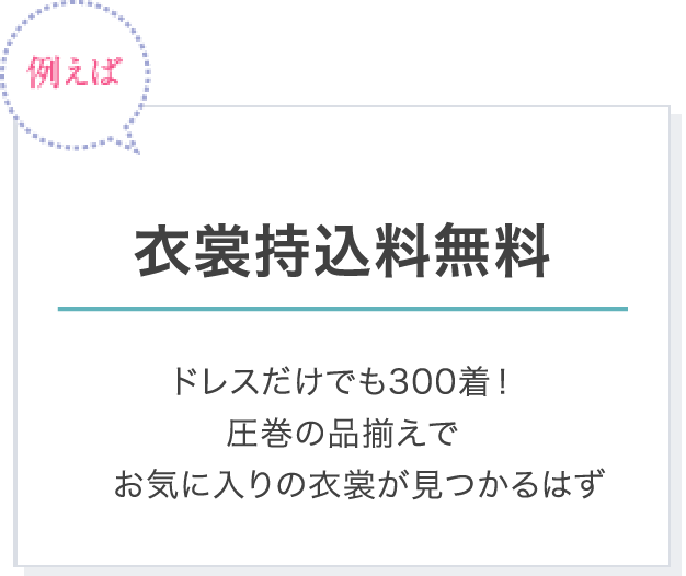 衣裳持込料無料