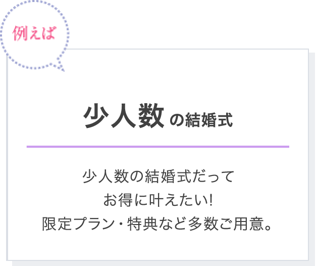 少人数の結婚式