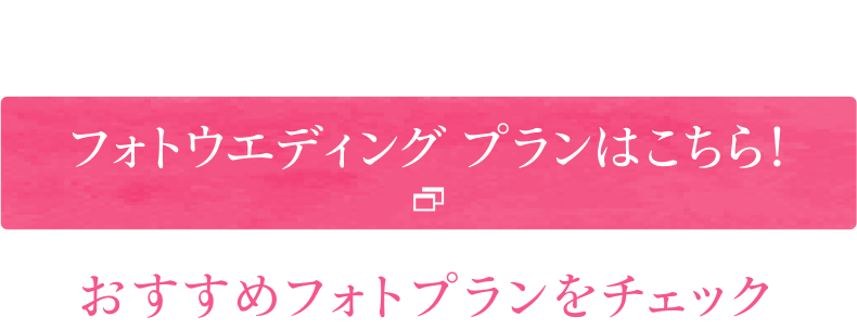 フォトウェディングプランはこちら