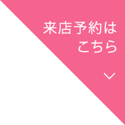 来店予約はこちら