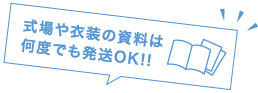 式場や衣装の資料は何度でも発送OK!!